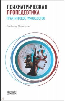 Психиатрическая пропедевтика. Практическое руководство