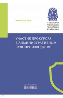 Участие прокурора в административном судопроизводстве. Монография