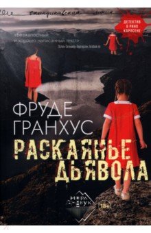 Раскаянье дьявола