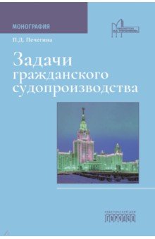 Задачи гражданского судопроизводства. Монография