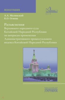 Разъяснения Верховного народного суда КНР по вопросам применения АПК КНР