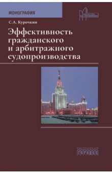 Эффективность гражданского и арбитражного судопроизводства. Монография