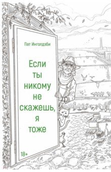 Если ты никому не скажешь, я тоже