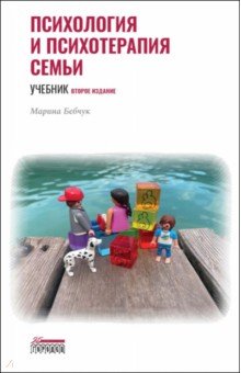 Психология и психотерапия семьи. Учебник