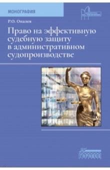 Право на эффективную судебную защиту в административном судопроизводстве. Монография