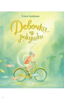Девочка из ракушки