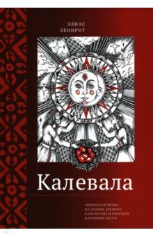 Калевала. Эпическая поэма на основе древних карельских и финских народных песен. Сокращенный вариант