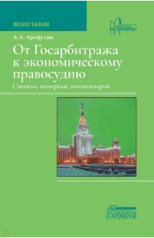 От Госарбитража к экономическому правосудию. Статьи, интервью, комментарии. Монография