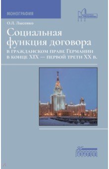 Социальная функция договора в гражданском праве Германии в конце XIX - первой трети XX в. Монография