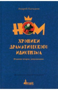 НОМ. Хроники драматического идиотизма