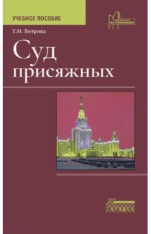 Суд присяжных. Учебно-методическое пособие