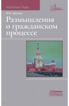 Размышления о гражданском процессе. Избранные труды