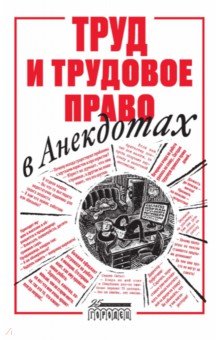 Труд и трудовое право в анекдотах