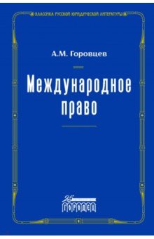 Международное право. Переиздание 1909 г.