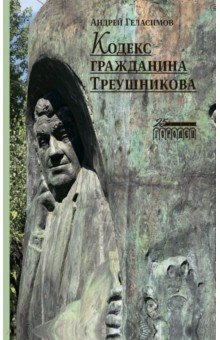 Кодекс гражданина Треушникова