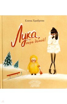 Лука, пора домой!