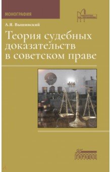 Теория судебных доказательств в советском праве. Монография