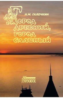 Город древний, город славный. Историко-краеведческие очерки