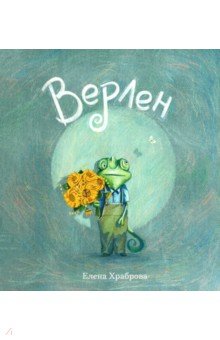 Верлен