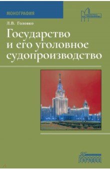 Государство и его уголовное судопроизводство. Монография