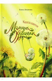 Книга цветов. Мальчик-Одуванчик