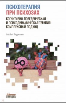 Психотерапия при психозах. Когнитивно-поведенческая и психодинамическая терапия. Комплексный подход