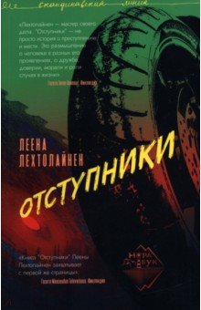 Отступники