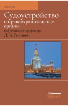 Судоустройство и правоохранительные органы. Учебник