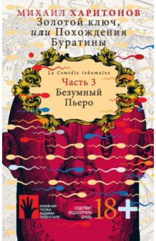 Золотой ключ, или Похождения Буратины. Книга 3. Безумный Пьеро