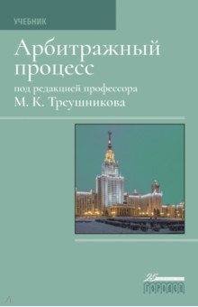 Арбитражный процесс. Учебник