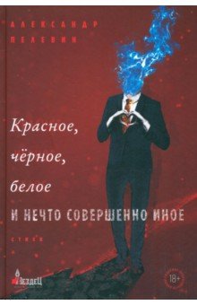 Красное, чёрное, белое и нечто совершенно иное