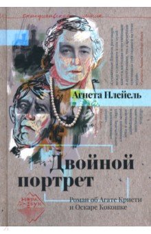 Двойной портрет. Роман об агате Кристи и Оскаре Кокошке