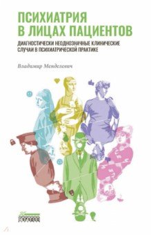 Психиатрия в лицах пациентов. Диагностически неоднозначные клинические случаи в практике