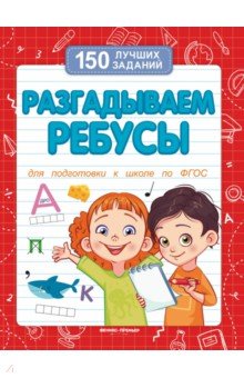 Разгадываем ребусы. Для подготовки к школе по ФГОС