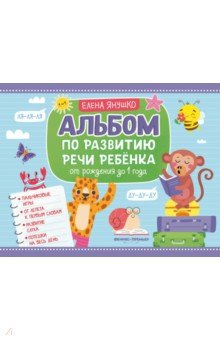 Альбом по развитию речи ребенка. От рождения до 1 года