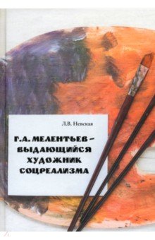 Г.А. Мелентьев – выдающийся художник соцреализма