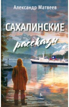 Сахалинские рассказы