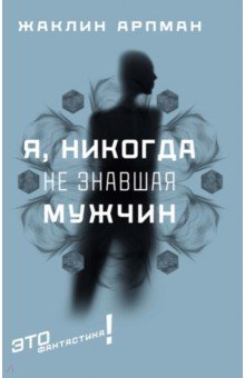 Я, никогда не знавшая мужчин