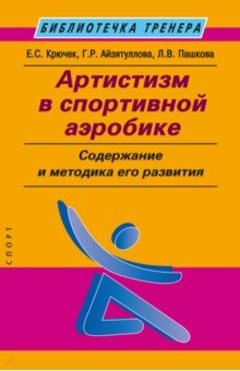 Артистизм в спортивной аэробике. Содержание и методика его развития