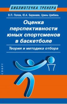 Оценка перспективности юных спортсменов в баскетболе. Теория и методика отбора