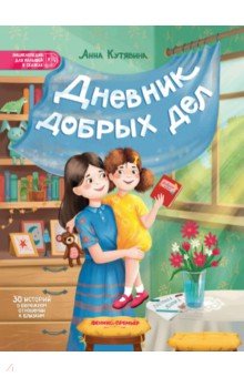 Дневник добрых дел. 30 историй о бережном отношении к близким