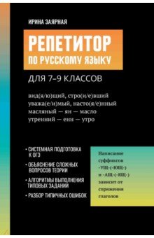 Репетитор по русскому языку для 7-9 классов