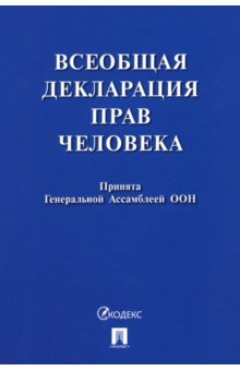 Всеобщая декларация прав человека