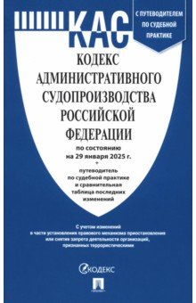 Кодекс административного судопроизводства РФ по состоянию на 29.01.2025 с таблицей изменений