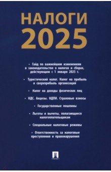 Налоги-2025