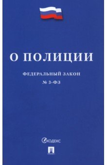 Федеральный закон «О полиции» № 3-ФЗ