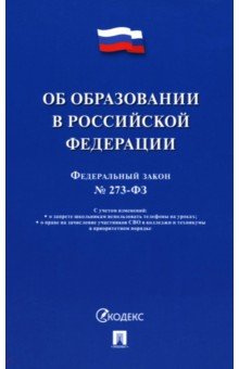 Федеральный закон «Об образовании в Российской Федерации» № 273-ФЗ