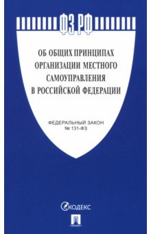 Федеральный закон "Об общих принципах организации местного самоуправления в РФ" №131-ФЗ