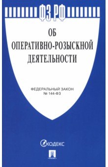 Федеральный закон "Об оперативно-розыскной деятельности" № 144-ФЗ