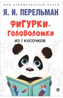 Фигурки-головоломки из 7 кусочков